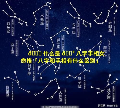 🐝 什么是 🐳 八字手相女命格「八字和手相有什么区别」